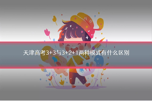天津高考3+3与3+2+1两种模式有什么区别