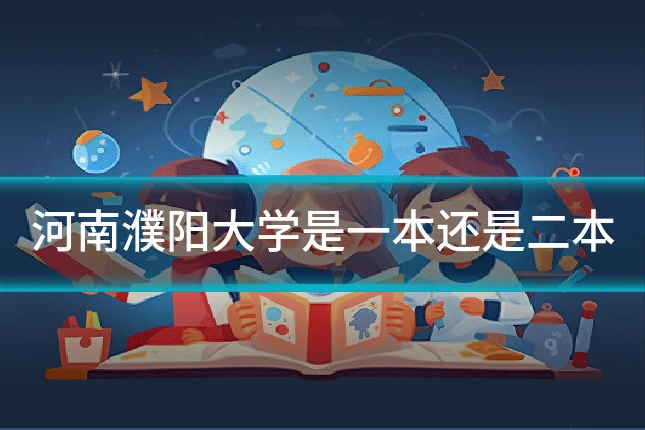 河南濮阳大学是一本还是二本