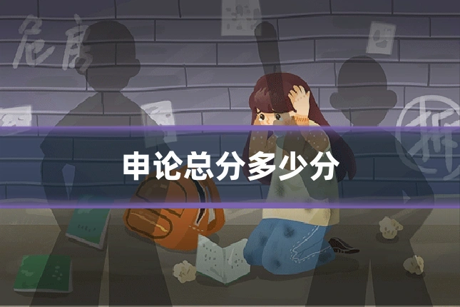 申论总分多少分