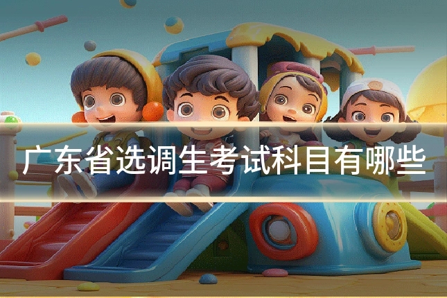 广东省选调生考试科目有哪些