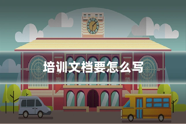 培训文档要怎么写