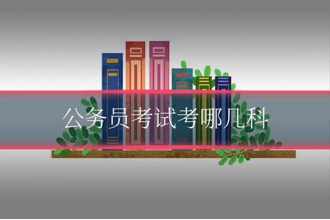 公务员考试考哪几科