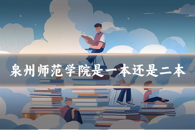 泉州师范学院是一本还是二本