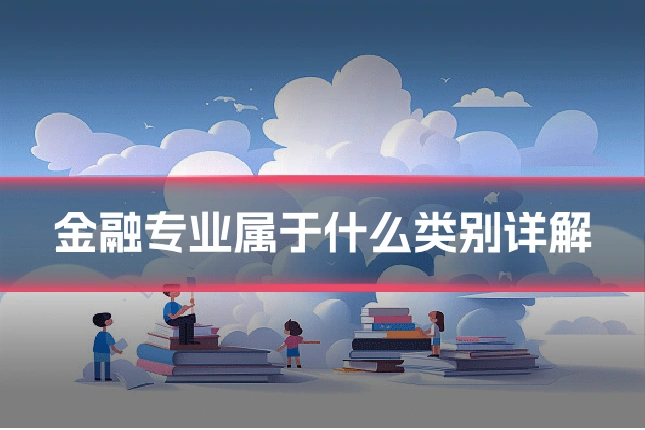 金融专业属于什么类别详解