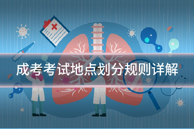 成考考试地点划分规则详解