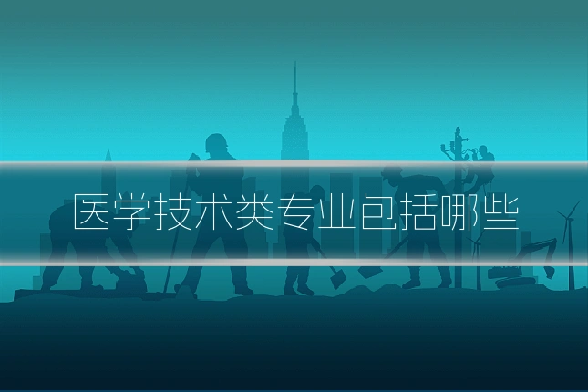 医学技术类专业包括哪些
