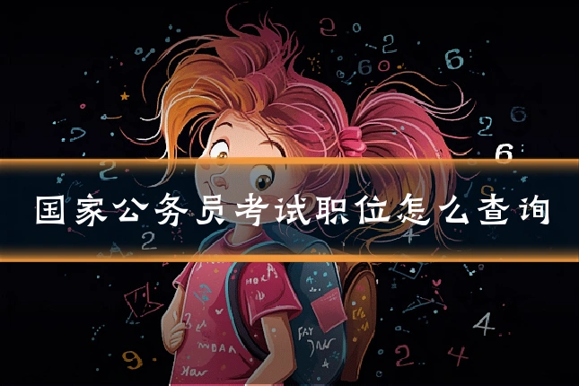 国家公务员考试职位怎么查询