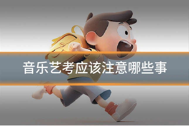 音乐艺考应该注意哪些事