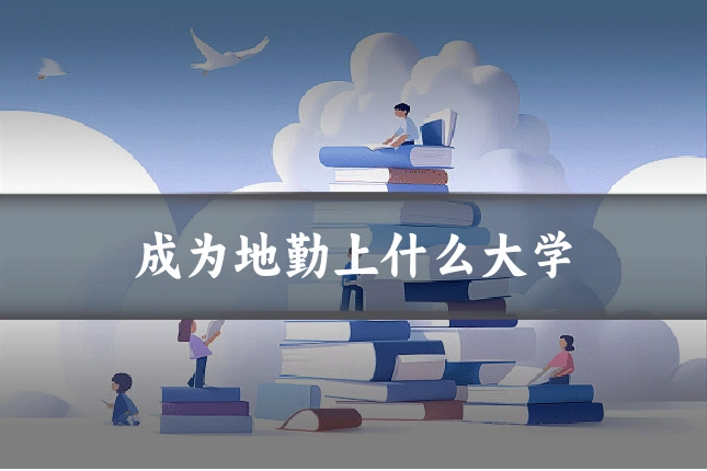 成为地勤上什么大学
