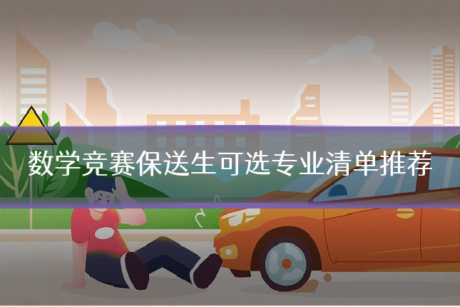 数学竞赛保送生可选专业清单推荐