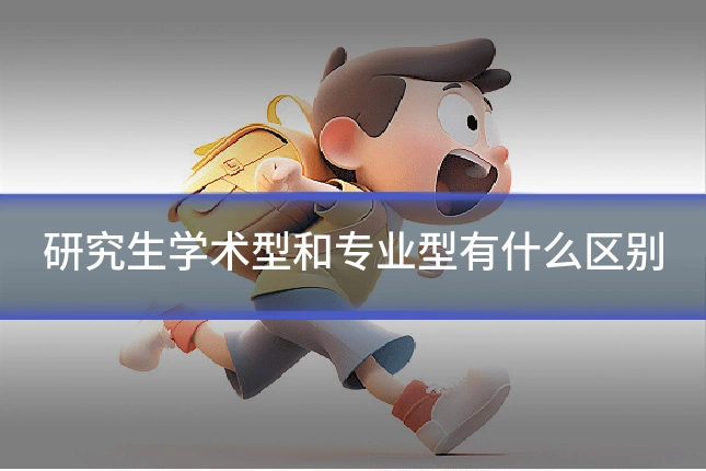 研究生学术型和专业型有什么区别