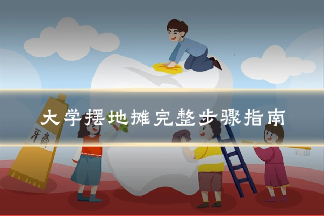 大学摆地摊完整步骤指南