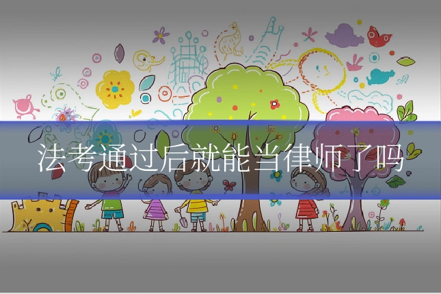 法考通过后就能当律师了吗