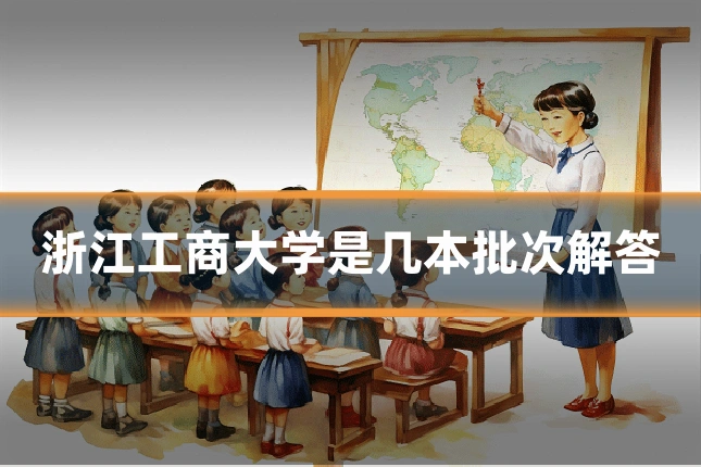 浙江工商大学是几本批次解答