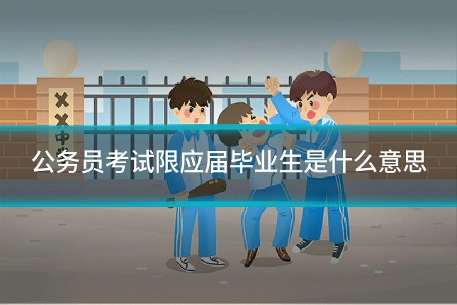 公务员考试限应届毕业生是什么意思