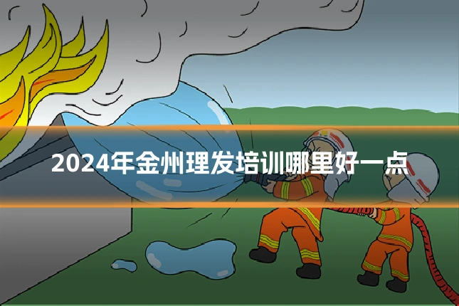2024年金州理发培训哪里好一点