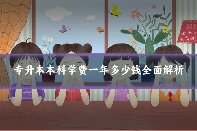 专升本本科学费一年多少钱全面解析