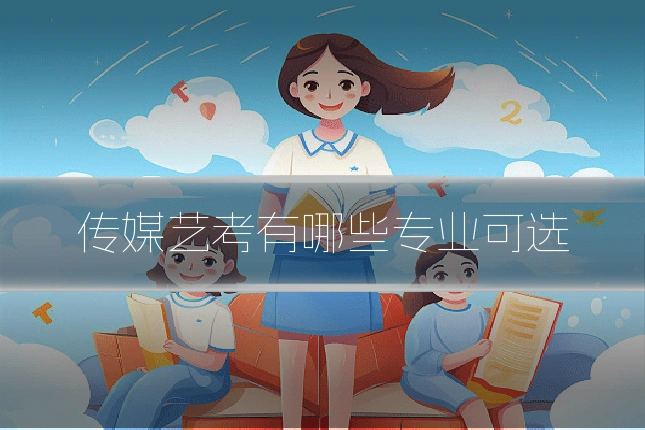 传媒艺考有哪些专业可选