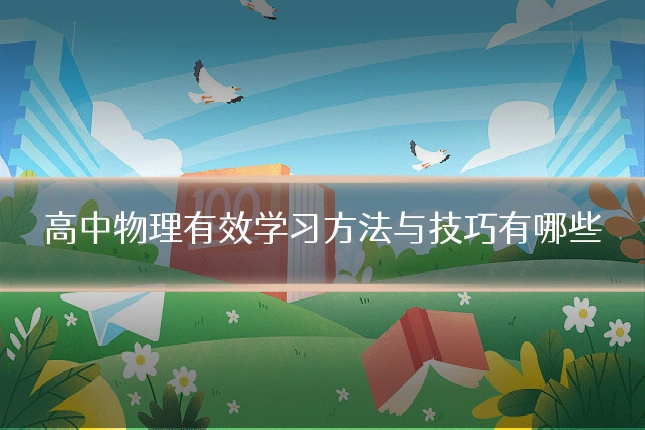 高中物理有效学习方法与技巧有哪些