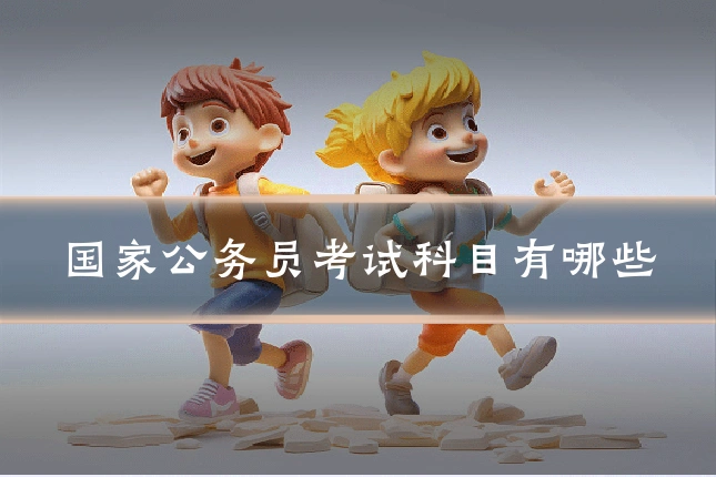 国家公务员考试科目有哪些