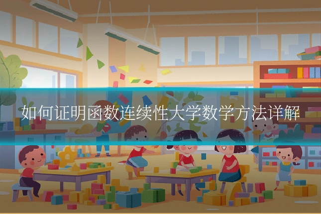如何证明函数连续性大学数学方法详解