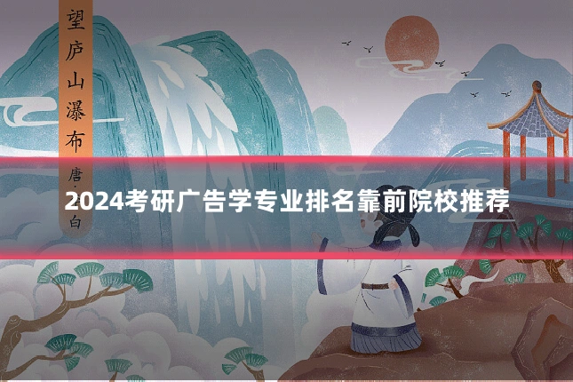 2024考研广告学专业排名靠前院校推荐