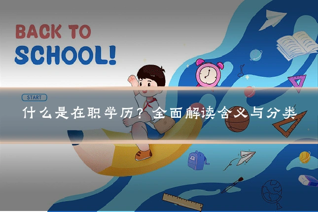 什么是在职学历？全面解读含义与分类