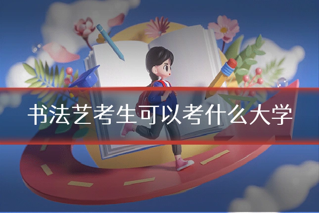 书法艺考生可以考什么大学