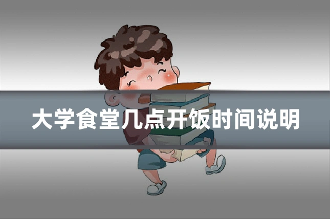 大学食堂几点开饭时间说明