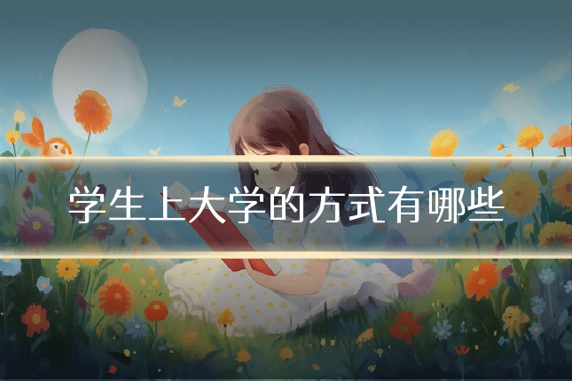 学生上大学的方式有哪些