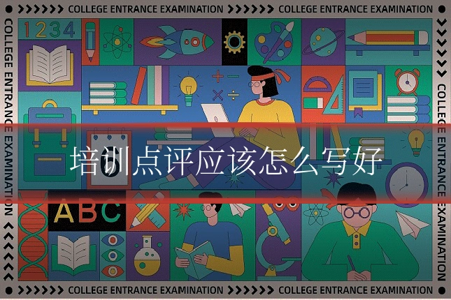培训点评应该怎么写好