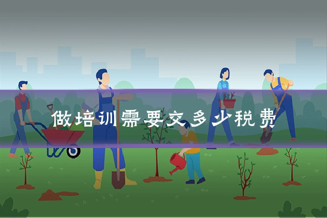做培训需要交多少税费