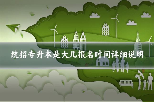 统招专升本是大几报名时间详细说明