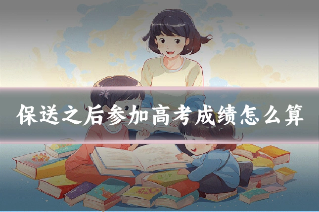 保送之后参加高考成绩怎么算