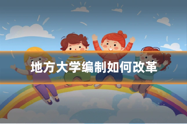 地方大学编制如何改革