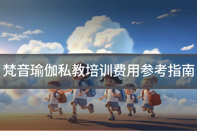 梵音瑜伽私教培训费用参考指南