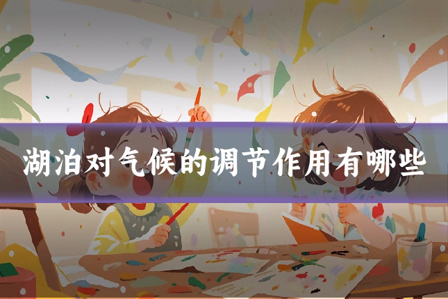 湖泊对气候的调节作用有哪些