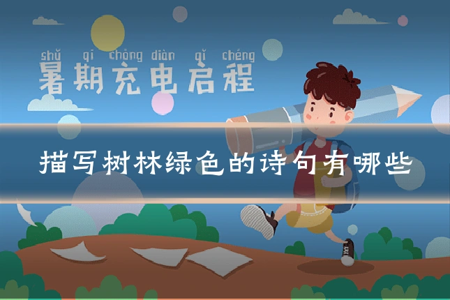 描写树林绿色的诗句有哪些