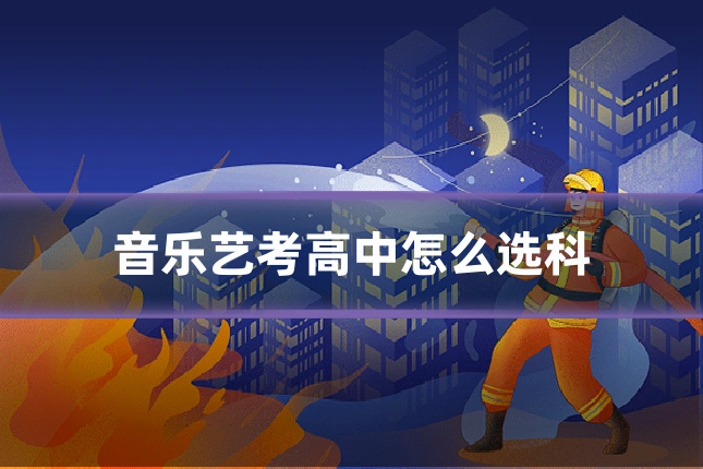 音乐艺考高中怎么选科