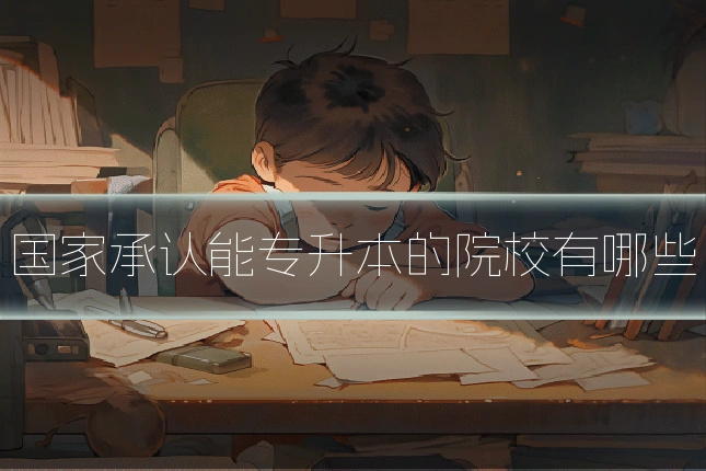 国家承认能专升本的院校有哪些