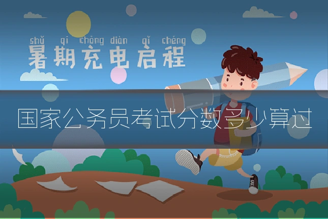 国家公务员考试分数多少算过