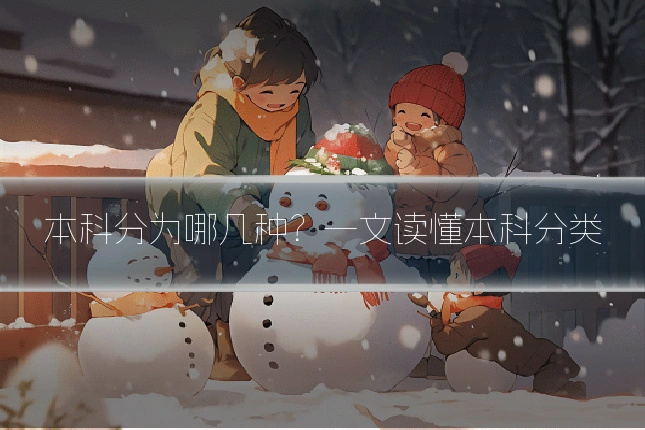 本科分为哪几种？一文读懂本科分类