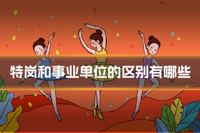 特岗和事业单位的区别有哪些