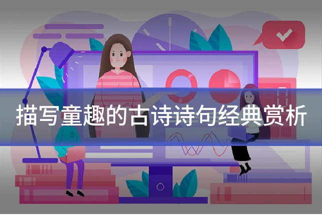 描写童趣的古诗诗句经典赏析