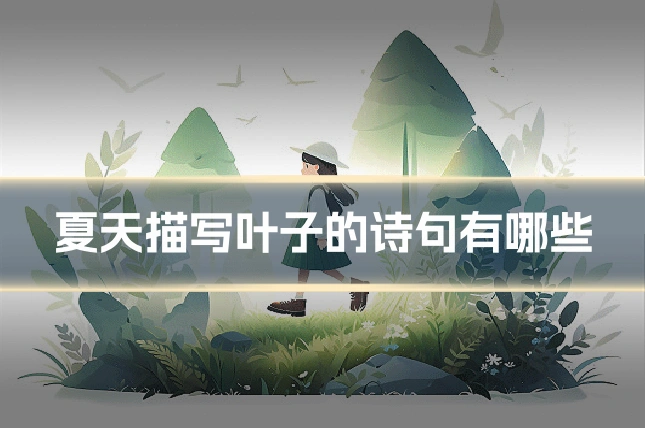 夏天描写叶子的诗句有哪些