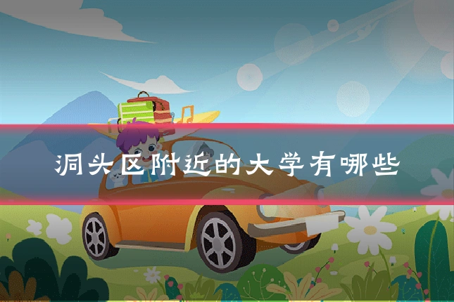 洞头区附近的大学有哪些