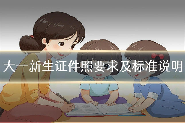 大一新生证件照要求及标准说明
