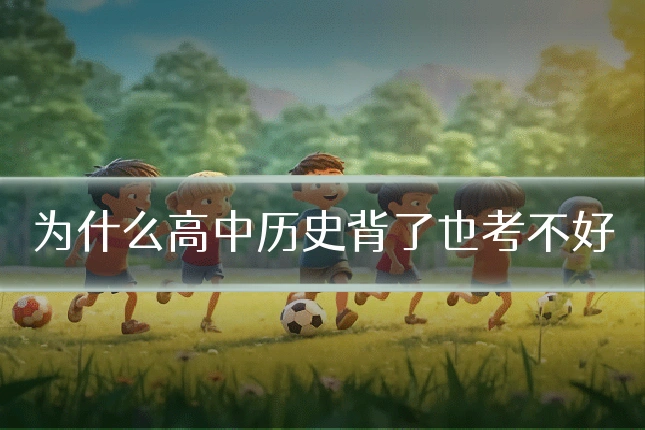 为什么高中历史背了也考不好