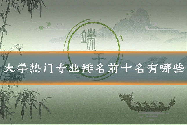 大学热门专业排名前十名有哪些