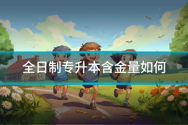 全日制专升本含金量如何